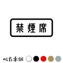 カッティングステッカー 禁煙席 禁煙 タバコ 標識 表示 煙草 喫煙 施設 飲食店 カフェ no smoking 特大 大きい
