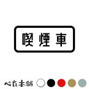 カッティングステッカー 喫煙車 禁煙 タバコ 標識 表示 警告 注意 煙草 喫煙 施設 no smoking 特大 大きい