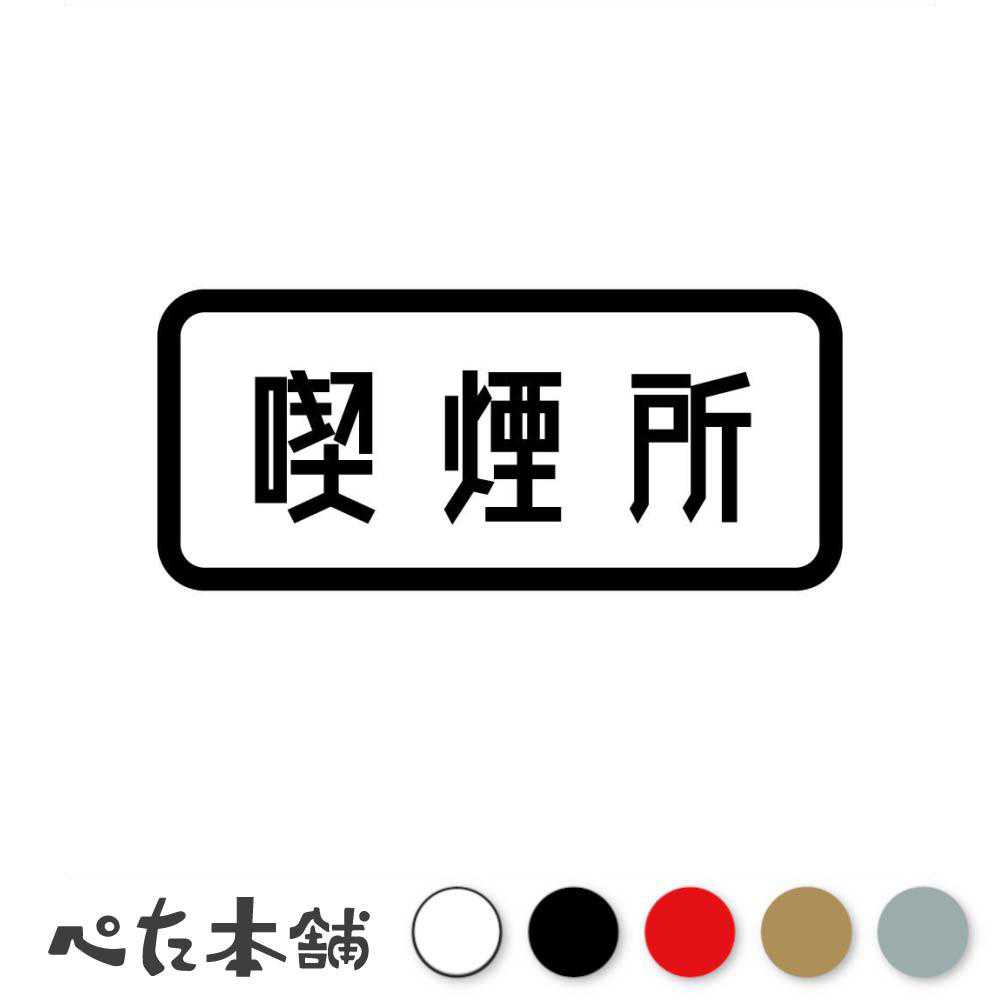 乐天商城 - カッティングステッカー 喫煙所 タバコ 標識 表示 煙草 喫煙 施設 スモーキングルーム オフィス 会社 特大 大きい