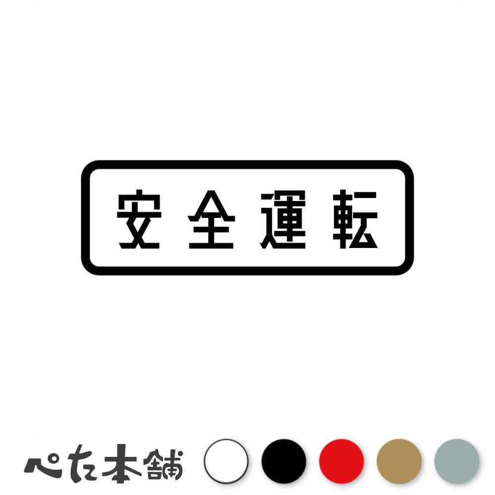 カッティングステッカー 安全運転 (B) 車 バイク 煽り運転 お先にどうぞ 法定速度遵守 トラック 特大 大きい