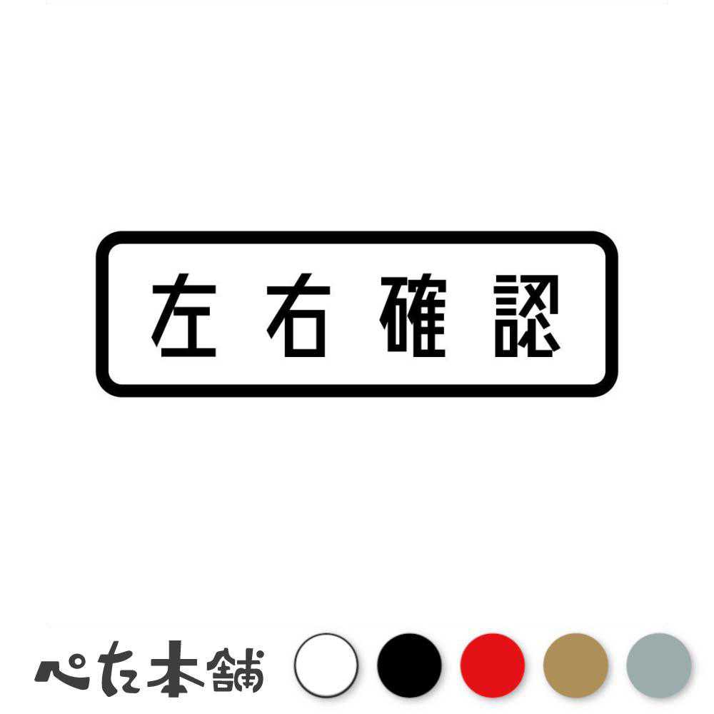 楽天市場】ステッカー 左右確認（車用品・バイク用品）の通販 