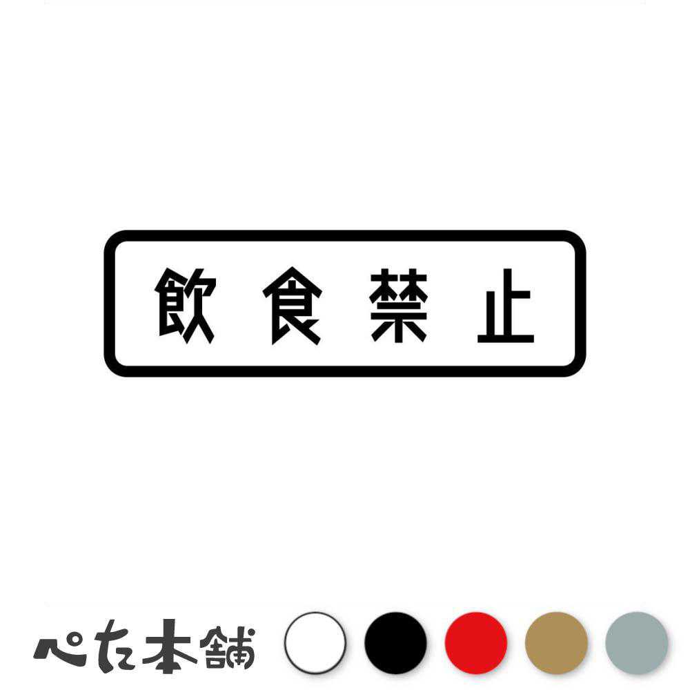 カッティングステッカー 飲食禁止 飲食NG 警告 注意 シール 持ち込み禁止 ドリンク フード 看板 特大 ..