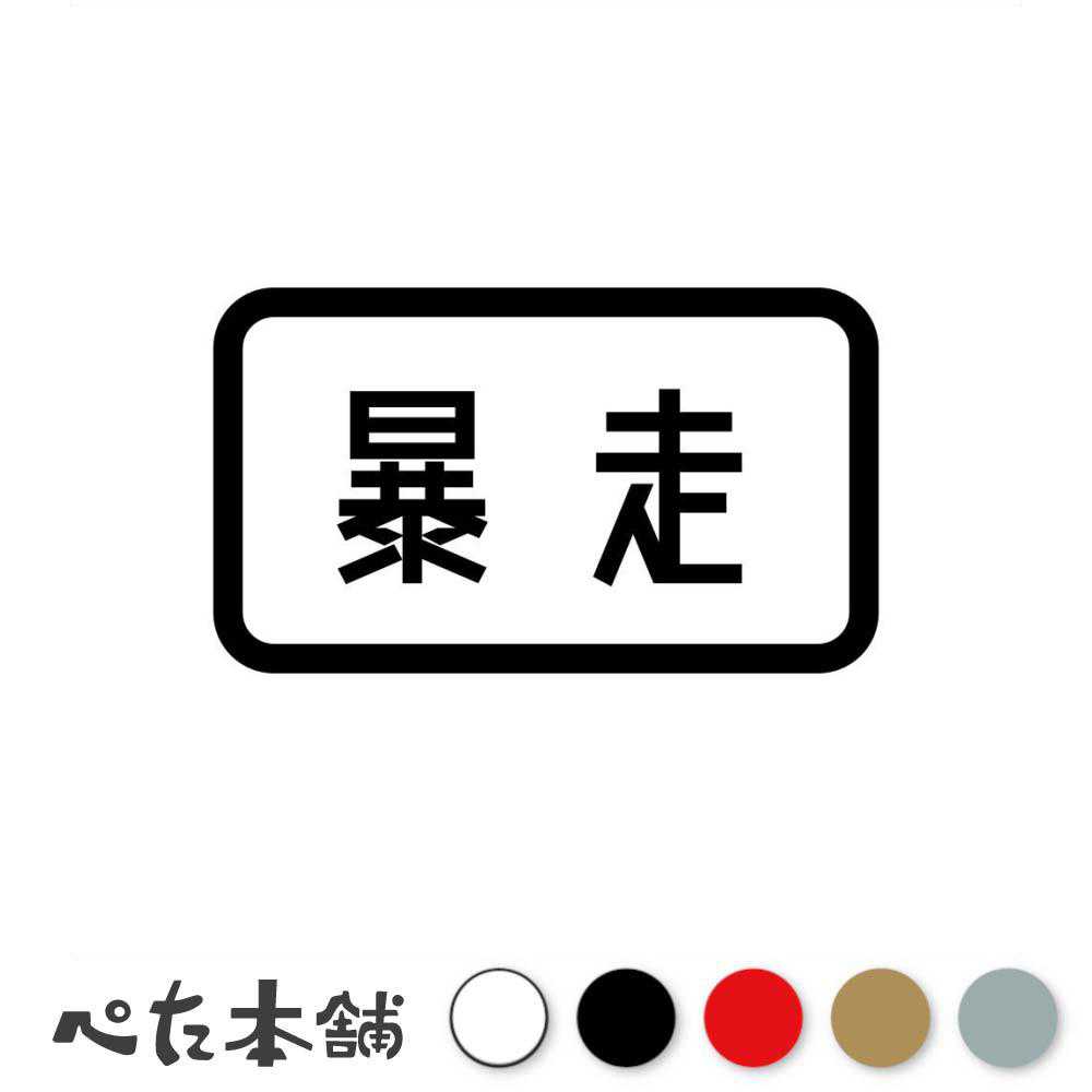 楽天市場】暴走族 ステッカー（車用品｜車用品・バイク用品）の通販