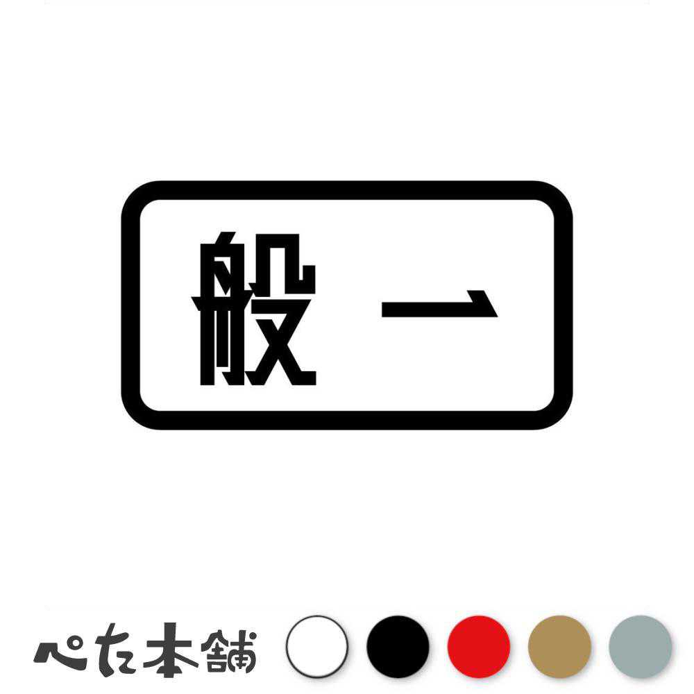 乐天商城 - カッティングステッカー 般一 一般 貨物 車 運送 運行 事業用 シール 表示 特大 大きい