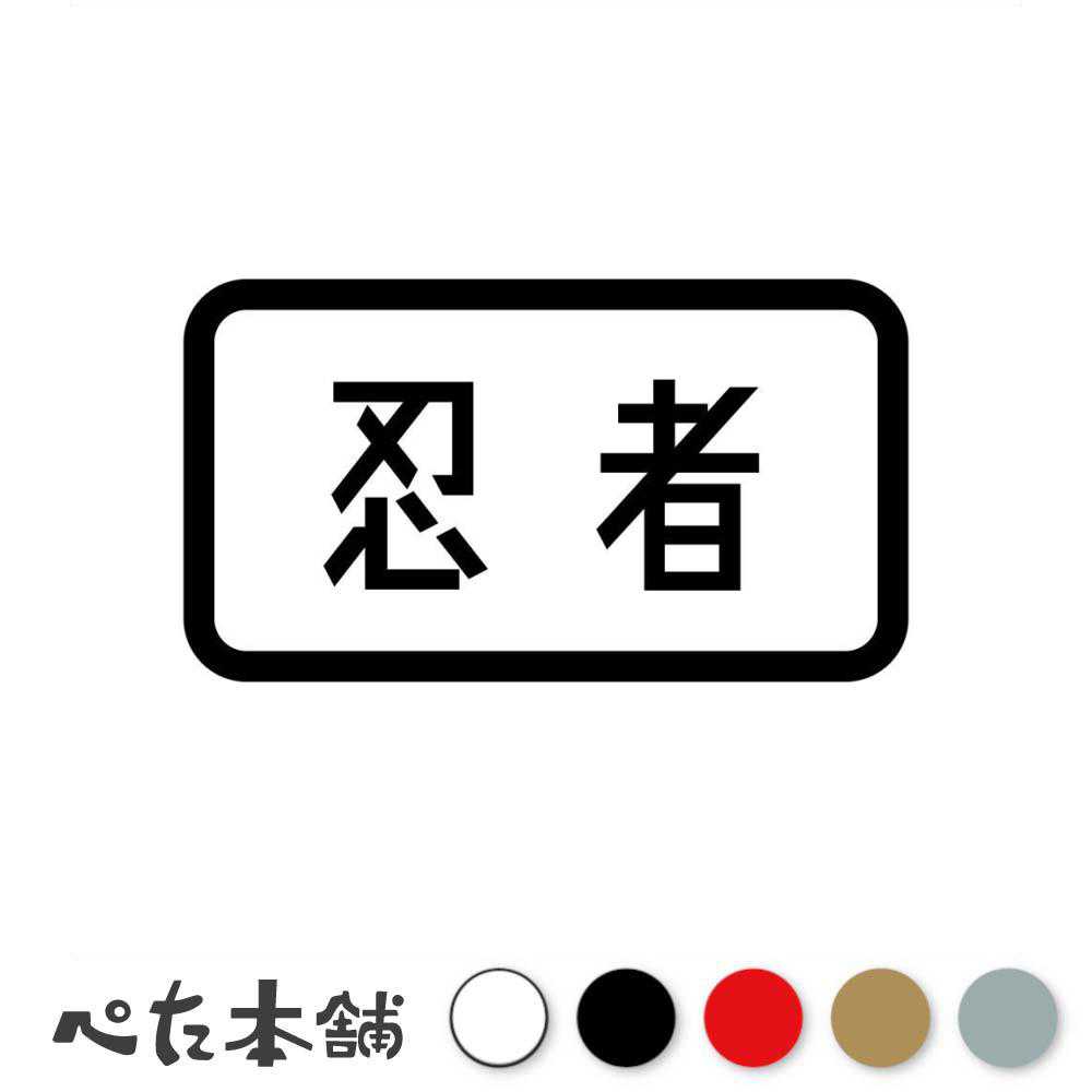 カッティングステッカー 忍者 (B) ニンジャ バイク 漢字 かっこいい 車 NINJA 忍び 特大 大きい