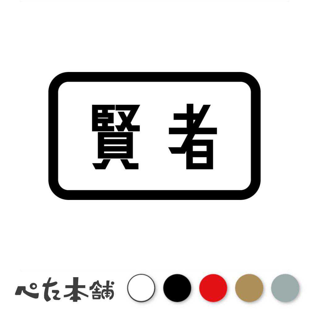 カッティングステッカー 賢者 勇者パーティ ゲーム アニメ 冒険 漢字 格好いい 特大 大きい