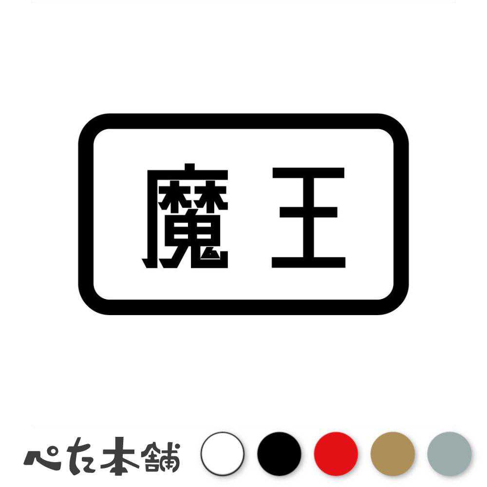 カッティングステッカー 魔王 勇者パーティ ゲーム アニメ 冒険 漢字 格好いい 特大 大きい