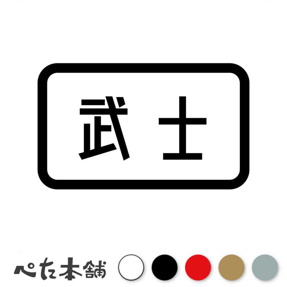 カッティングステッカー 武士 武士道 武術 勇者パーティ ゲーム アニメドラクエ 冒険 漢字 格好いい 特大 大きい