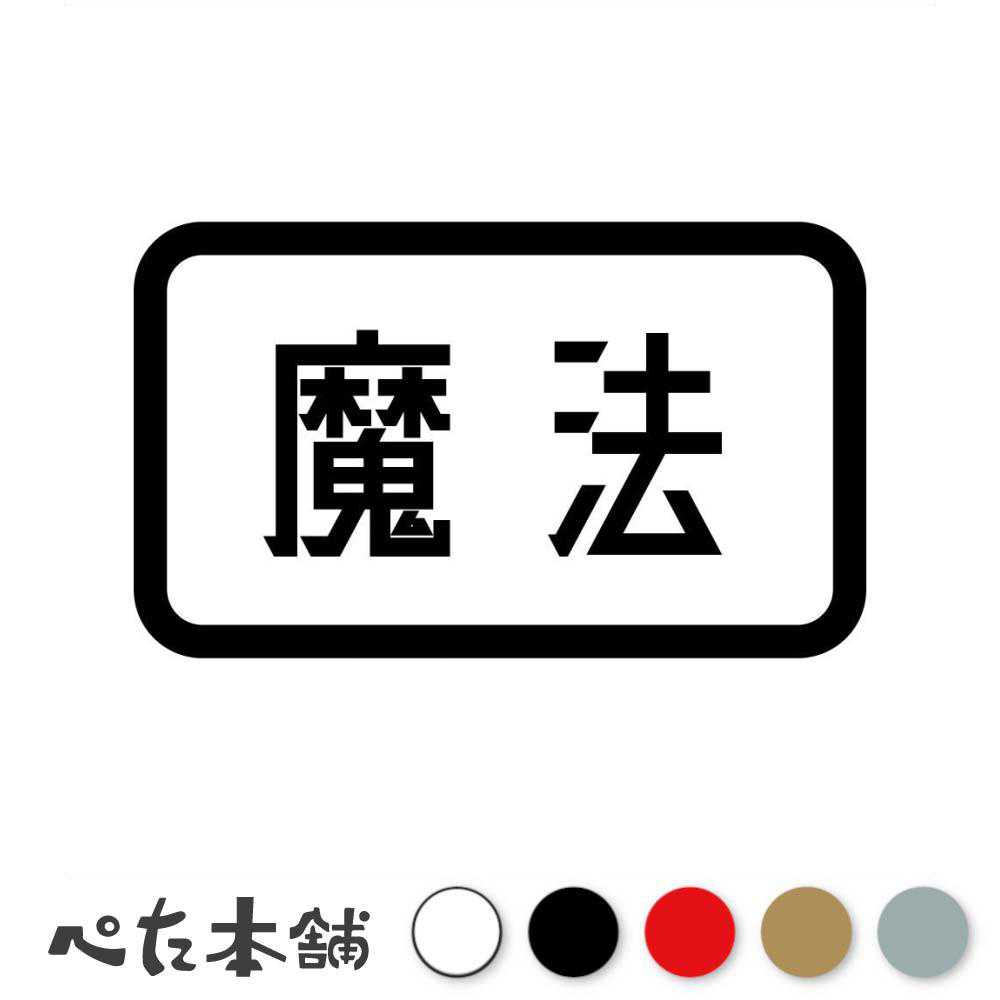 カッティングステッカー 魔法 勇者パーティ ゲーム アニメ 冒険 漢字 格好いい 特大 大きい