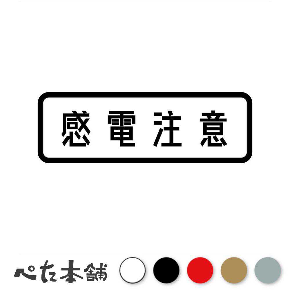 カッティングステッカー 感電注意 警告 注意 機械 工場 作業 マーク アイコン 危険 電気 労働災害 特大 大きい