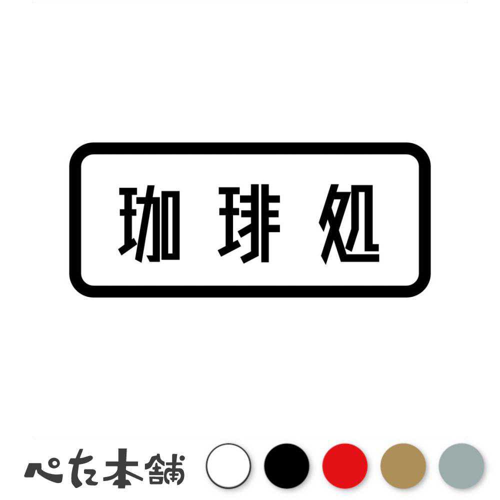 カッティングステッカー 珈琲処 コーヒー カフェ 喫茶店 コーヒー豆 おしゃれ 漢字 飲食店 看板 表示 ..