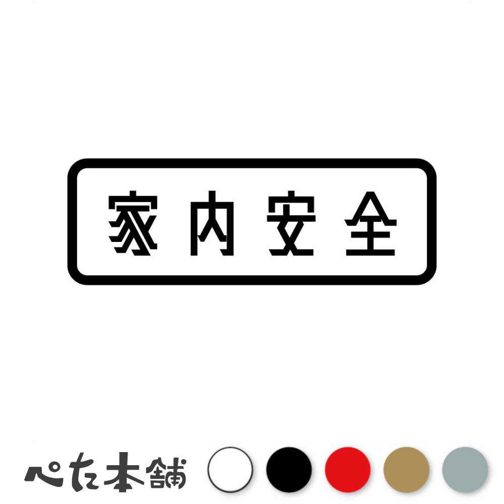 カッティングステッカー 家内安全 お守り お祈り 家族 夫婦円満 玄関 特大 大きい