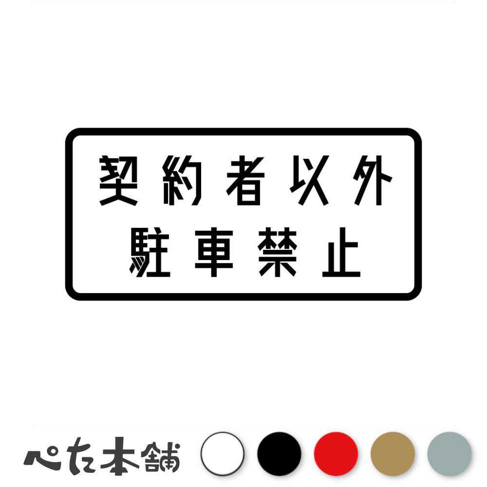 カッティングステッカー 契約者以外駐車禁止 看板 パーキング 表示 車 マンション 注意 特大 大きい