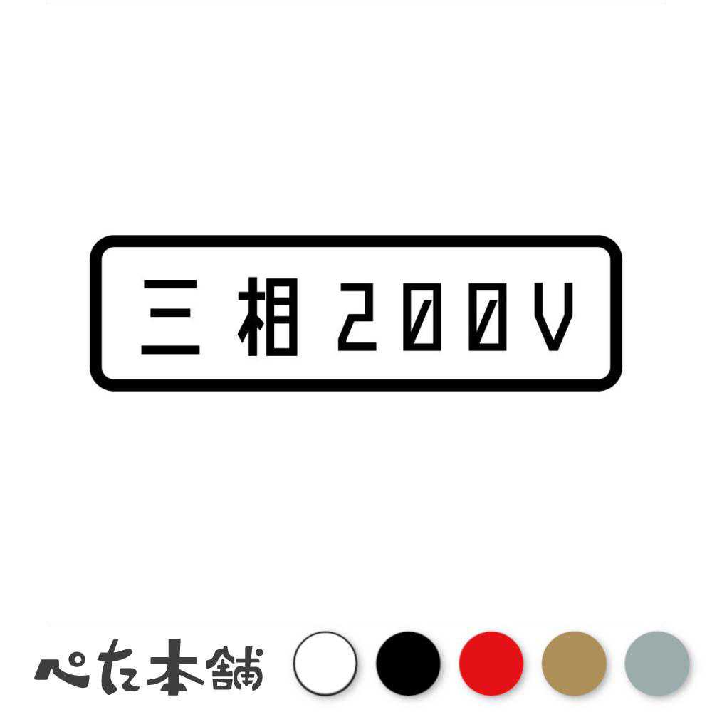 カッティングステッカー 三相200V 電源 動力電源 三相交流 電気 電源ケーブル 充電 シール 工場 店舗 表示 特大 大きい