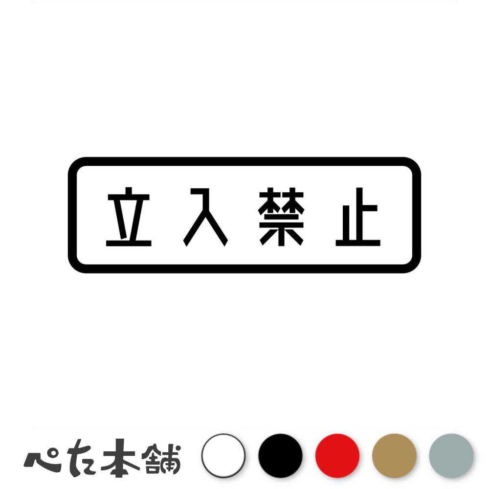 楽天市場】看板 立ち入り禁止（車用品・バイク用品）の通販
