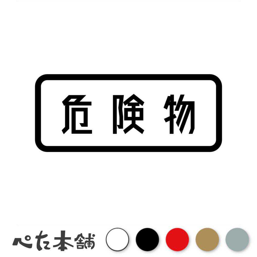 乐天商城 - カッティングステッカー 危険物 (A) 警告 注意 運搬 運送 トラック 危 毒 火気厳禁 表示 シール 特大 大きい