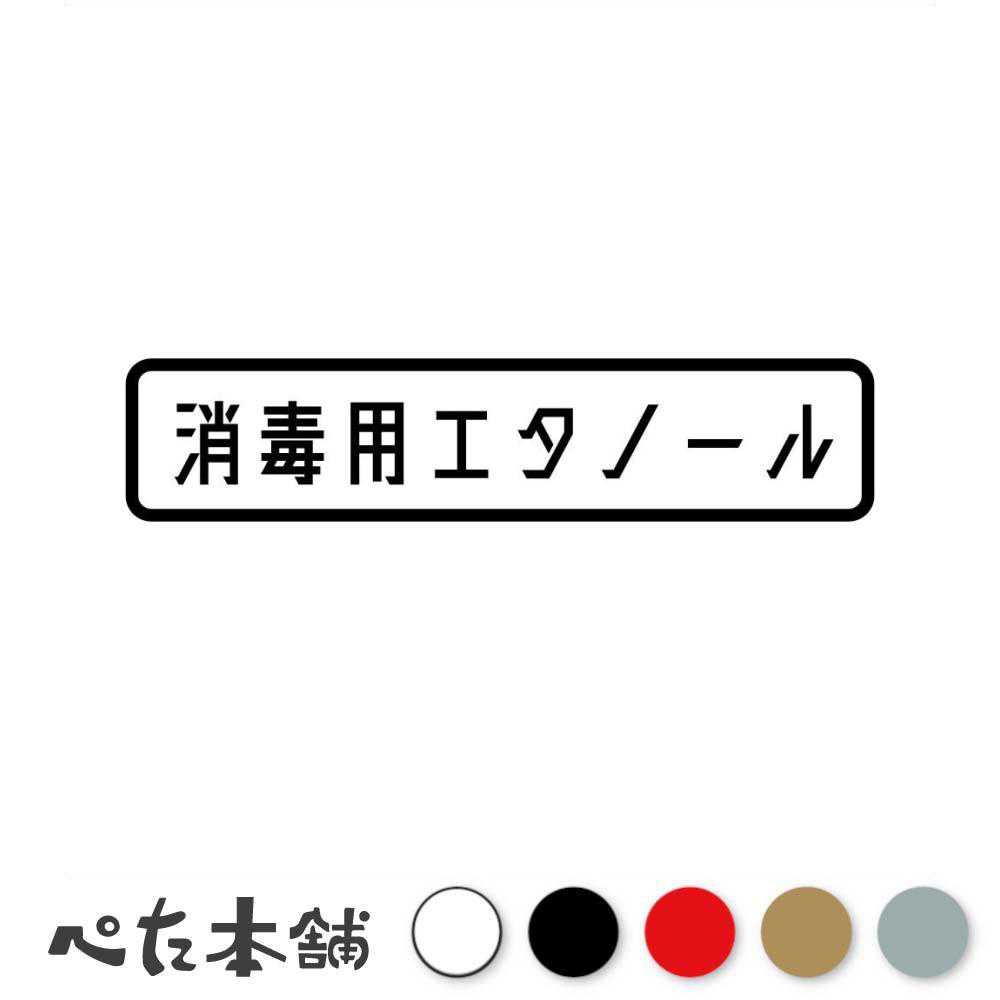カッティングステッカー 消毒用エタノール 感染予防 風邪 シール コロナ 衛生管理 殺菌 医療 特大 大きい