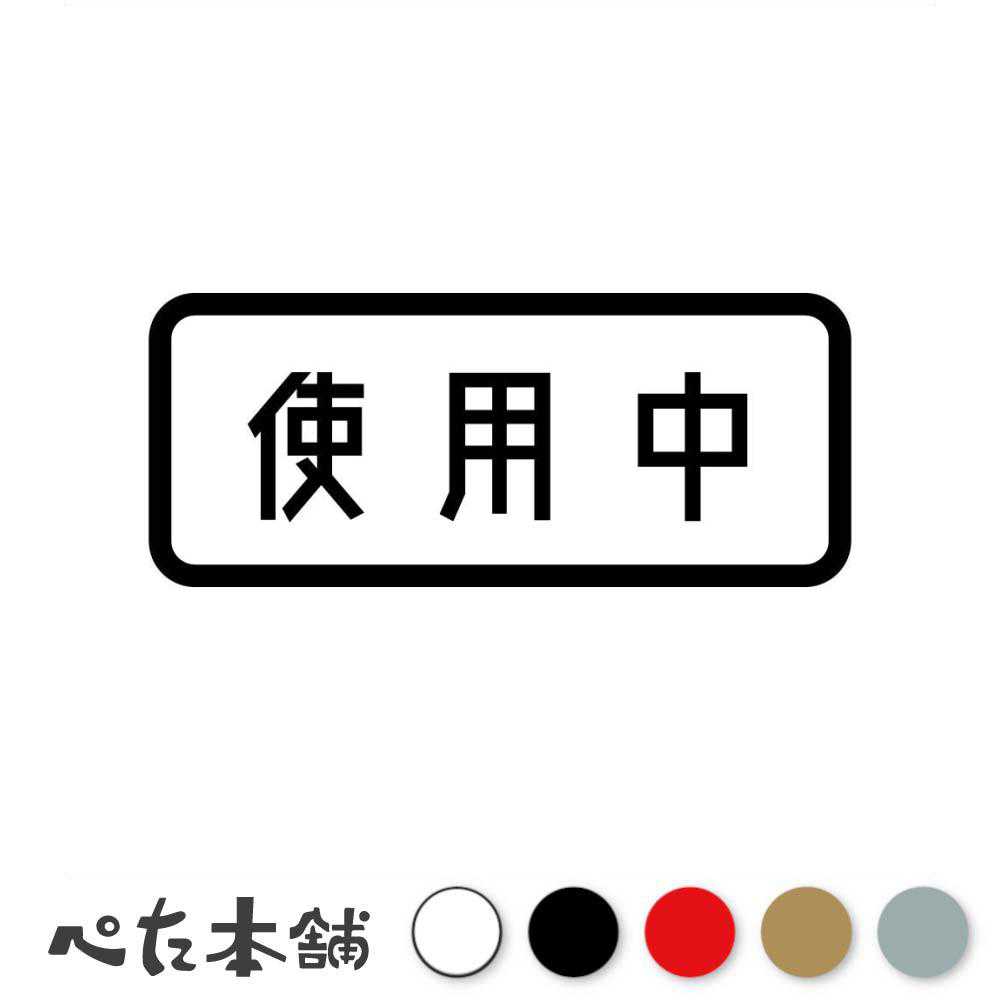 カッティングステッカー 使用中 病室 部屋 トイレ 空室 標識 シール 会議室 特大 大きい