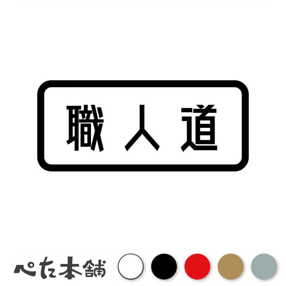 カッティングステッカー 職人道 仕事 大工 料理人 建築 佐官 鳶職 溶接工 塗装屋 陶芸 庭師 DIY かっこ..