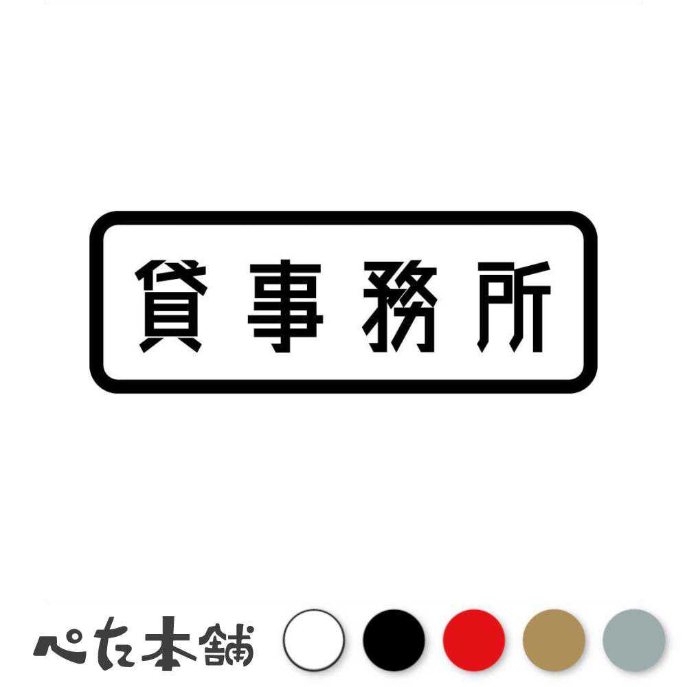 カッティングステッカー「貸事務所」 ※文字・デザインの変更は承っておりませんのでご了承ください。 ■カッティングステッカーとは？ カッティングステッカーとは、色の部分(文字やデザインの部分)だけが残る切り抜き型のステッカーです。 一般的なプリントステッカーとは違い余白部分が無いので、シンプルながらも非常に見栄えが良く、インパクトのあるデザインが特徴。 自分だけの個性的なアクセントを、気軽に加えることができます。 ■耐候・耐水・高耐久！ 耐候性と耐水性に優れているため、屋外での使用にも適しており、車やバイク、アウトドア用品やノートパソコンなど、さまざまな箇所にお使いいただけます。 耐久性にも優れているため、長期間にわたってその美しさを保ち続けます。 ■ステッカーの貼れる箇所・貼れない箇所 貼り付けテスト用のミニステッカーを付属しておりますので、確認用にお使いください。 　貼れる箇所 ・表面がツルツルとしたプラスチック・金属・ガラス面や鏡 　貼れない(貼りにくい)箇所 ・ザラザラとしたプラスチック・ガラス面・金属 ・コンクリート、レンガ、木材、ゴム ・布・スポンジなどの柔らかい素材 ・壁紙などのザラザラした面 ・凹凸や曲面の激しい箇所
