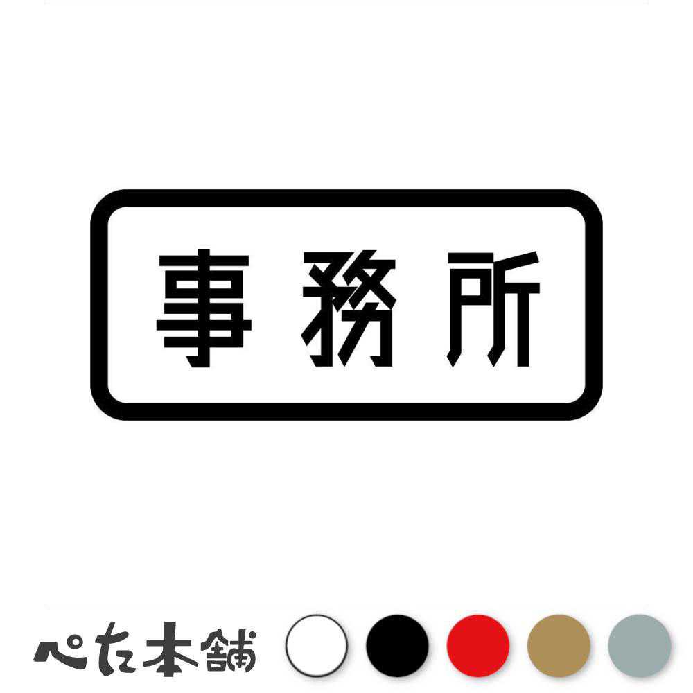 カッティングステッカー 事務所 (A) オフィス 会社 店舗 従業員 シール 表示 工場 特大 大きい