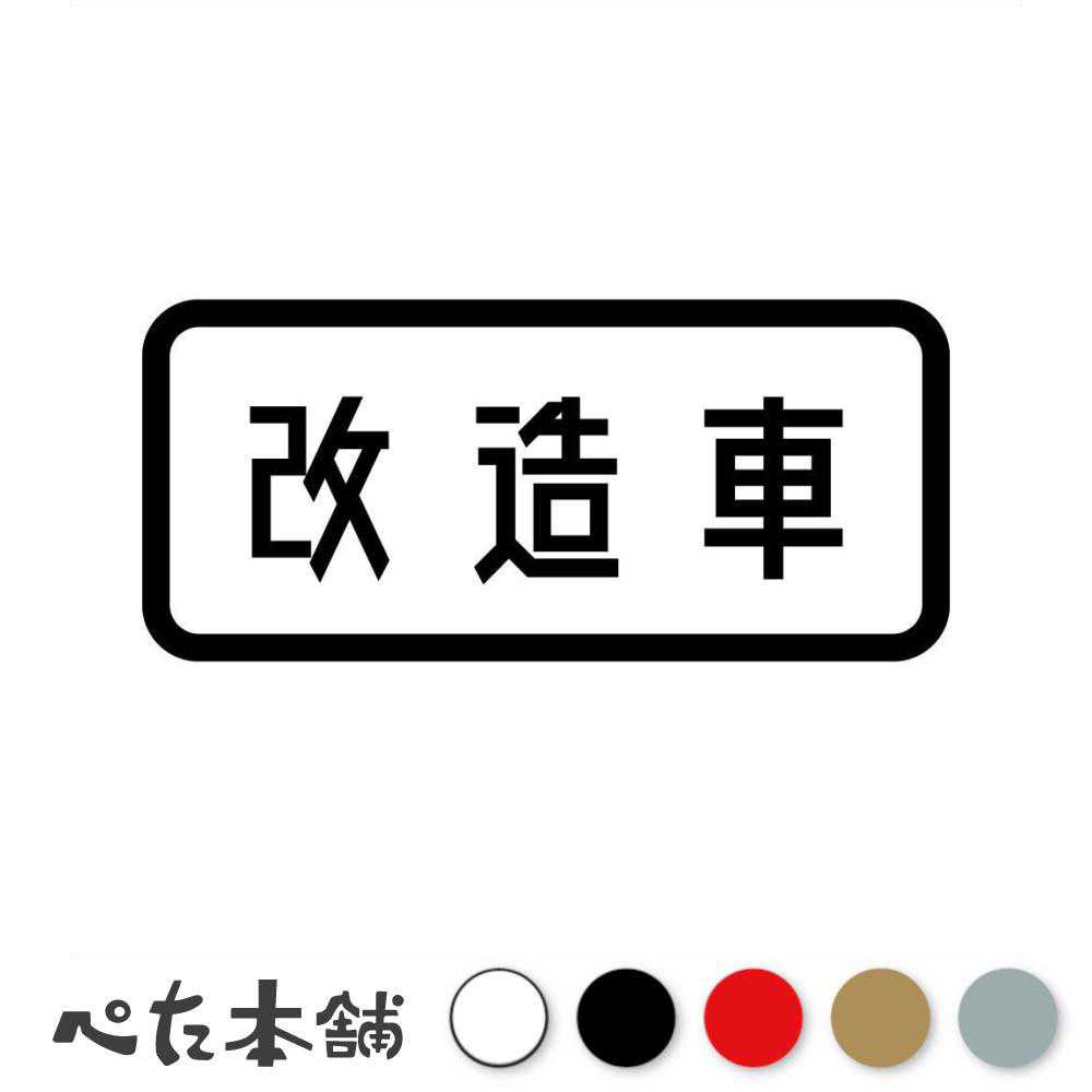 カッティングステッカー 改造車 車 改造車 違法車両 カスタムカー 車高短 車検不適合 バイク 暴走族 シャコタン 直管 特大 大きい