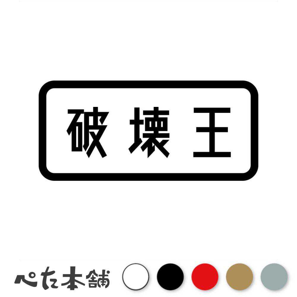 カッティングステッカー 破壊王 破滅 事故車 故障 壊す 破損 ドリフト 走り屋 ボロい 車 バイク レース サーキット 特大 大きい