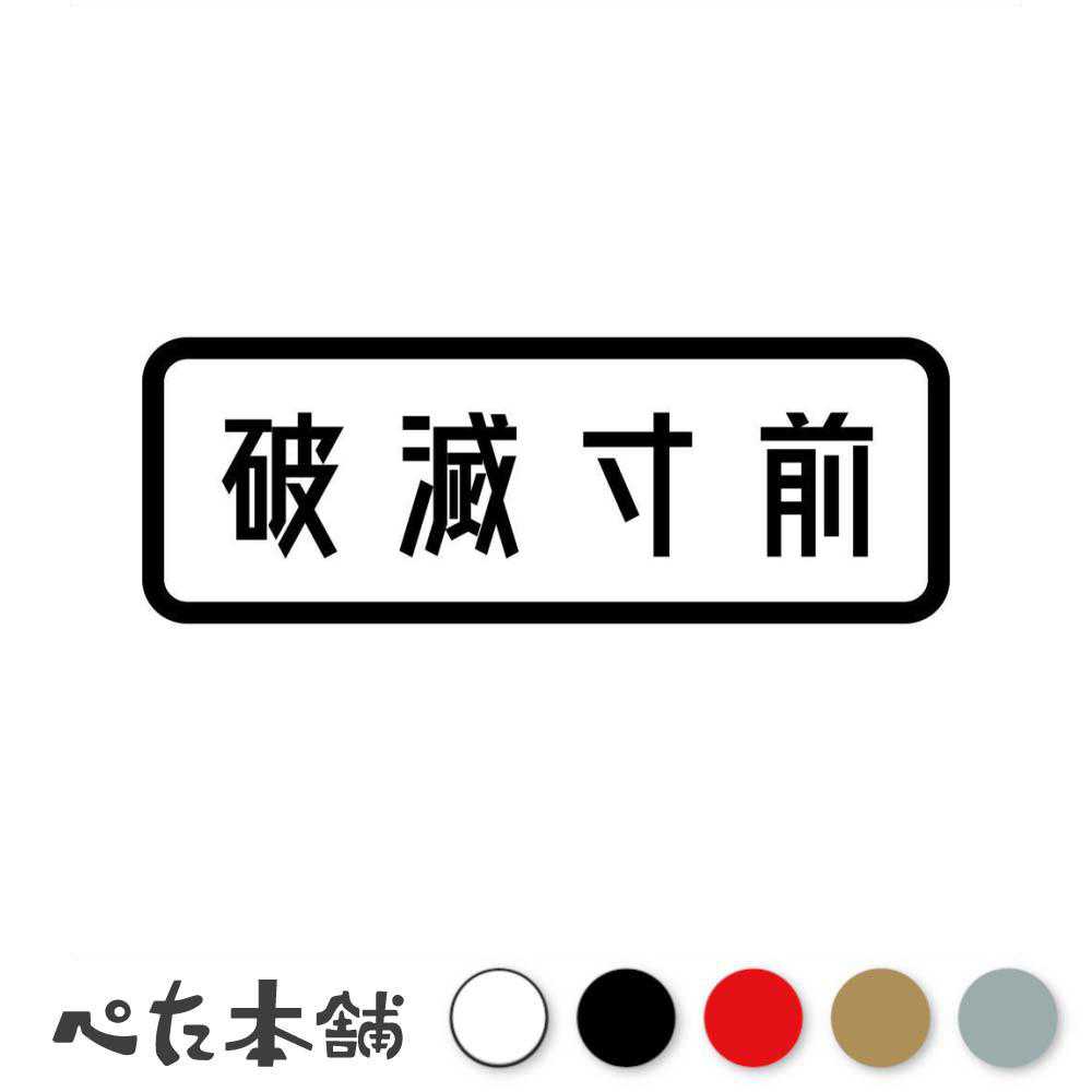 カッティングステッカー 破滅寸前 破滅 事故車 故障 壊す 破損 ドリフト 走り屋 ボロい 車 バイク レース サーキット 特大 大きい