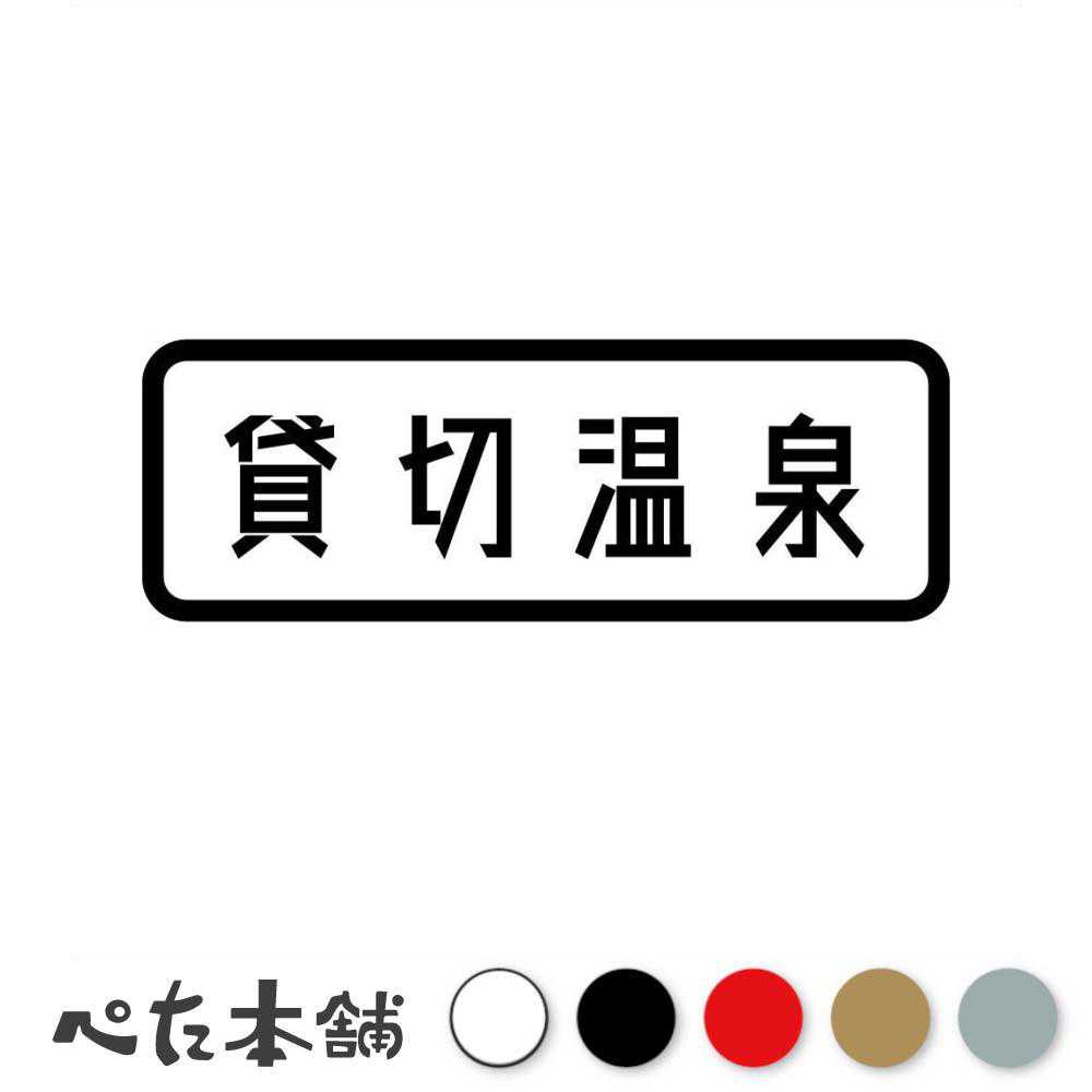 乐天商城 - カッティングステッカー 貸切温泉 風呂 貸し切り 銭湯 シール 表示 露天風呂 特大 大きい
