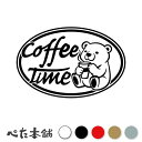 カッティングステッカー Coffee Time クマ (A) コーヒータイム 熊 カフェ 可愛い ベアー 珈琲 おしゃれ 喫茶店 小熊 子熊 シール かわいい 動物 休憩 特大 大きい(3)