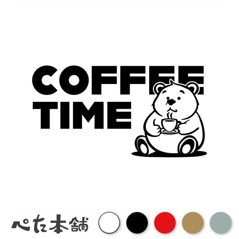 乐天商城 - カッティングステッカー COFFEE TIME クマ (B) コーヒータイム 熊 カフェ 可愛い ベアー 珈琲 おしゃれ 喫茶店 小熊 子熊 シール かわいい 動物 休憩 特大 大きい