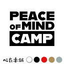 カッティングステッカー PEACE OF MIND CAMP キャンプ 心の平和 安らぎ かっこいい 車 バイク おしゃれ 英語 焚き火 BBQ ピースオブマイ...
