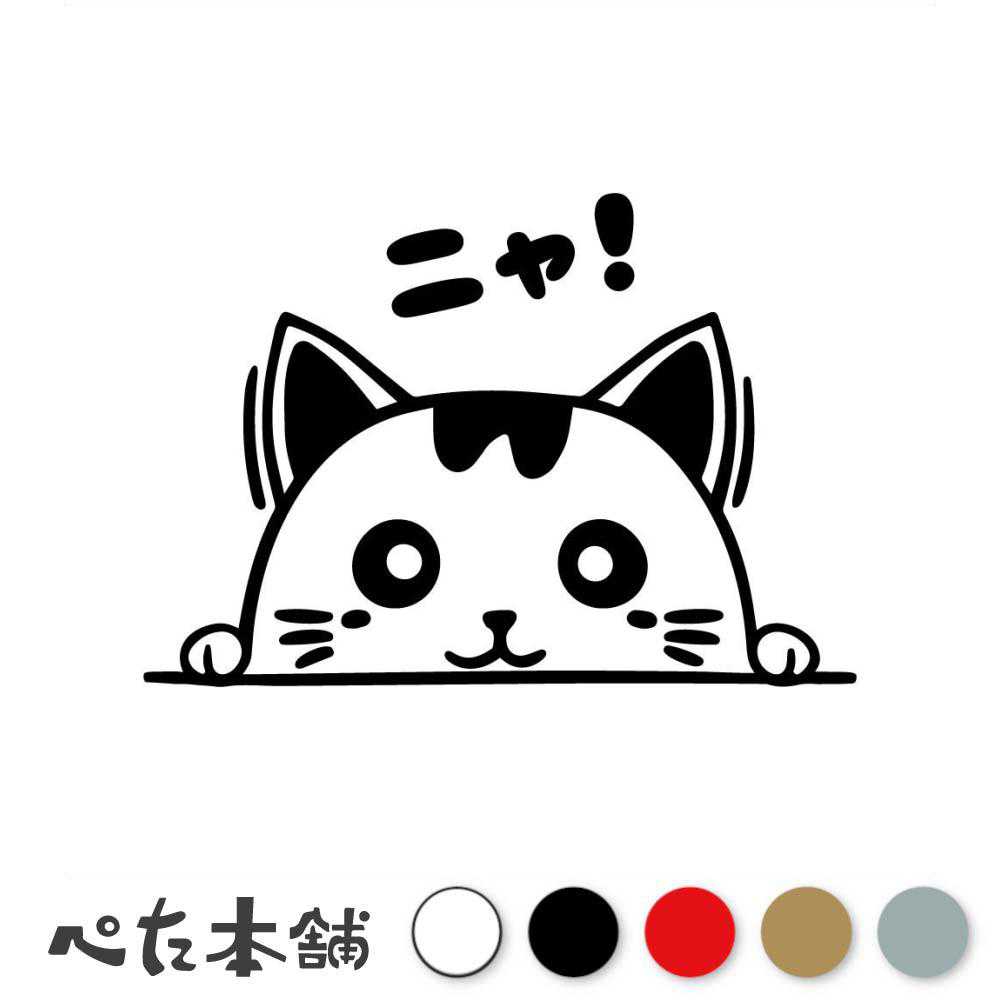 カッティングステッカー ひょっこり猫 (C) ニャ！ ねこ かわいい 覗き込むネコ 可愛い cat 車 窓 壁 チラッと 下から シール キャラクター 特大 大きい
