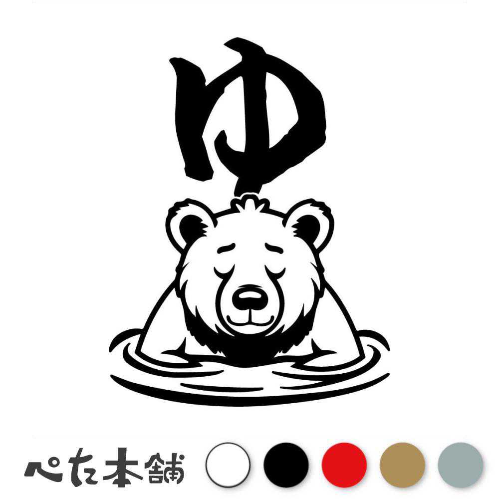 カッティングステッカー ゆ 温泉に入るクマ 露天風呂 湯 可愛い 天然温泉 かっこいい 旅館 サウナ 熊 湯船 シャワー 車 旅行 シール 特大 大きい