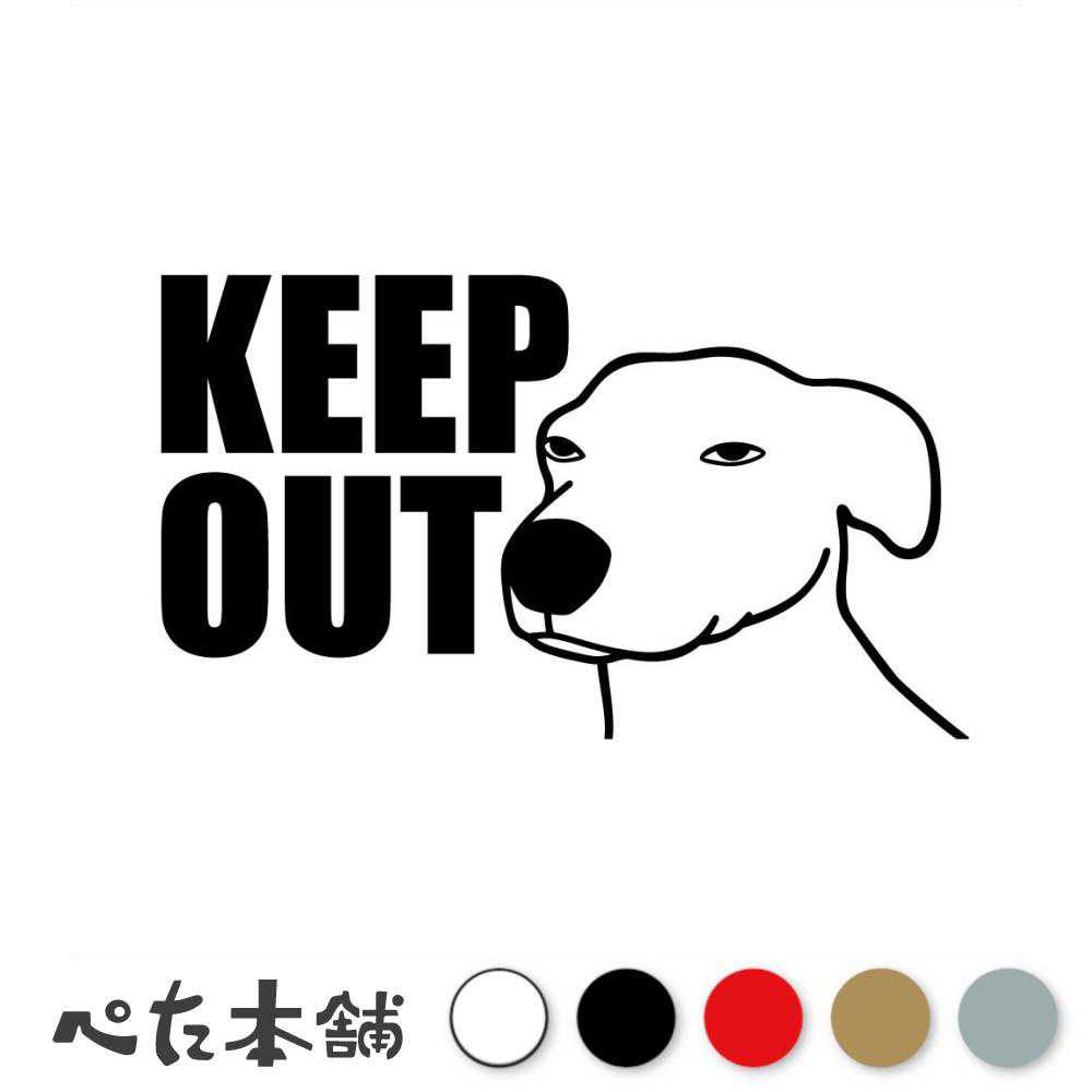 カッティングステッカー KEEP OUT DOG 立入禁止 可愛い イヌ おもしろ 看板 禁止 警告 キープアウト 出入り口 店舗 玄関 特大 大きい