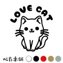 カッティングステッカー LOVE CAT (A) ネコ 可愛い アニメ キャラクター パソコン 車 子猫 落書き シール 窓 特大 大きい