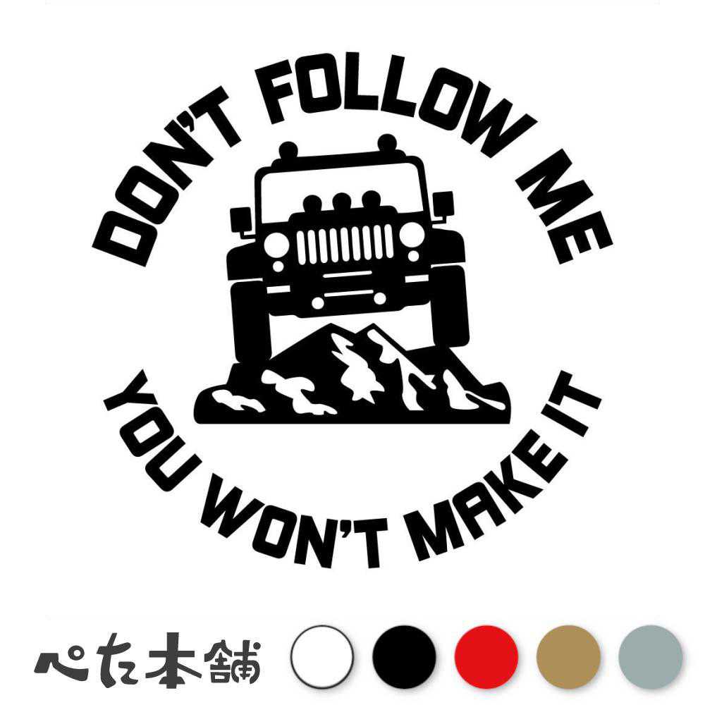 カッティングステッカー DONT FOLLOW ME 四駆車 5WD SUV 車 かっこいい 悪路 アウトドア キャンプ オフロード クロカン シール 特大 大きい