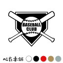 カッティングステッカー BASEBALL CLUB 野球 ベースボールクラブ かっこいい 部活 シール ボール バット スポーツ おしゃれ 車 特大 大きい