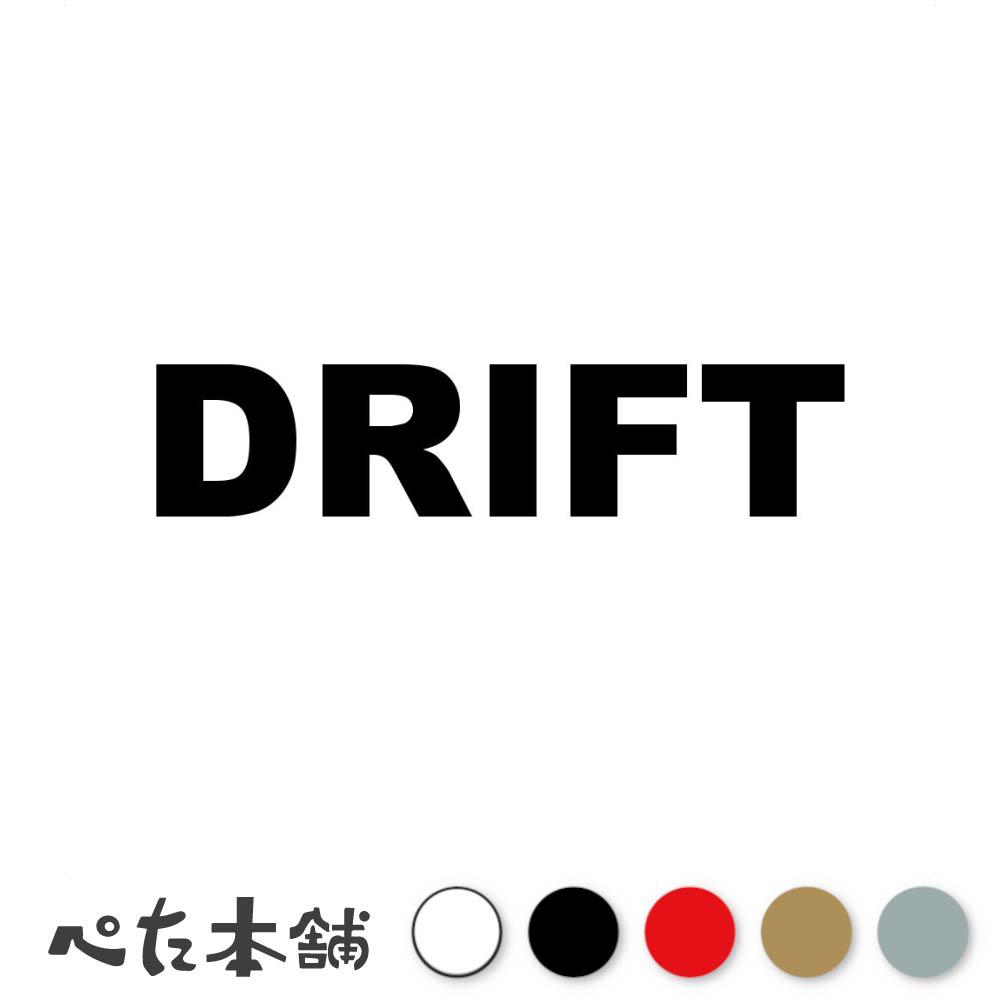 カッティングステッカー DRIFT (A) 車 ドリフト 走り屋 サーキット レース ストリート かっこいい おし..