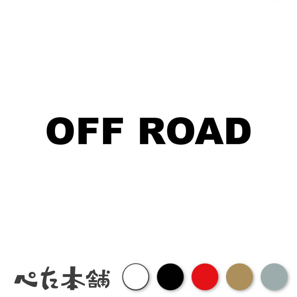 カッティングステッカー OFF ROAD (A) 車 バイク オフロード ダート 4wd 四輪駆動 かっこいい おしゃれ ジムニー 自転車 特大 大きい
