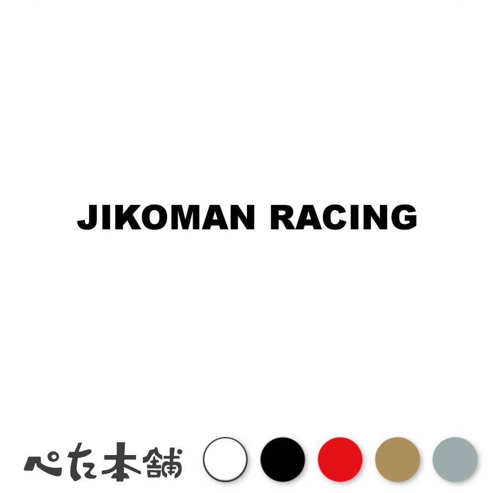 カッティングステッカー JIKOMAN RACING (A) 自己満レーシング 自己満足 車 バイク カスタム 走り屋 暴走族 格好いい 面白 特大 大きい