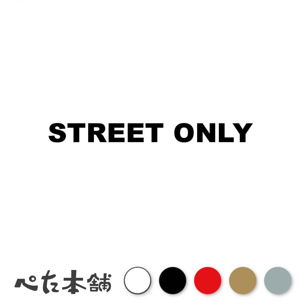 カッティングステッカー STREET ONLY (A) ストリートオンリー 車 バイク おしゃれ かっこいい ファッシ..