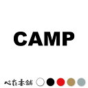 カッティングステッカー CAMP (A) アウトドア キャンプ 車 バイク ツーリング 男 メンズ 山 登山 BBQ おしゃれ 特大 大きい