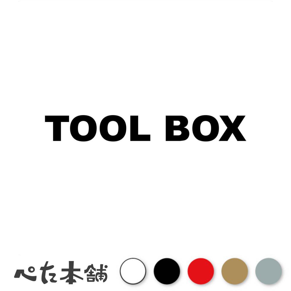 カッティングステッカー TOOL BOX (A) ツールボックス 工具箱 ガレージ 工場 整備士 職人 大工 車 バイク キャンプ 釣り 特大 大きい