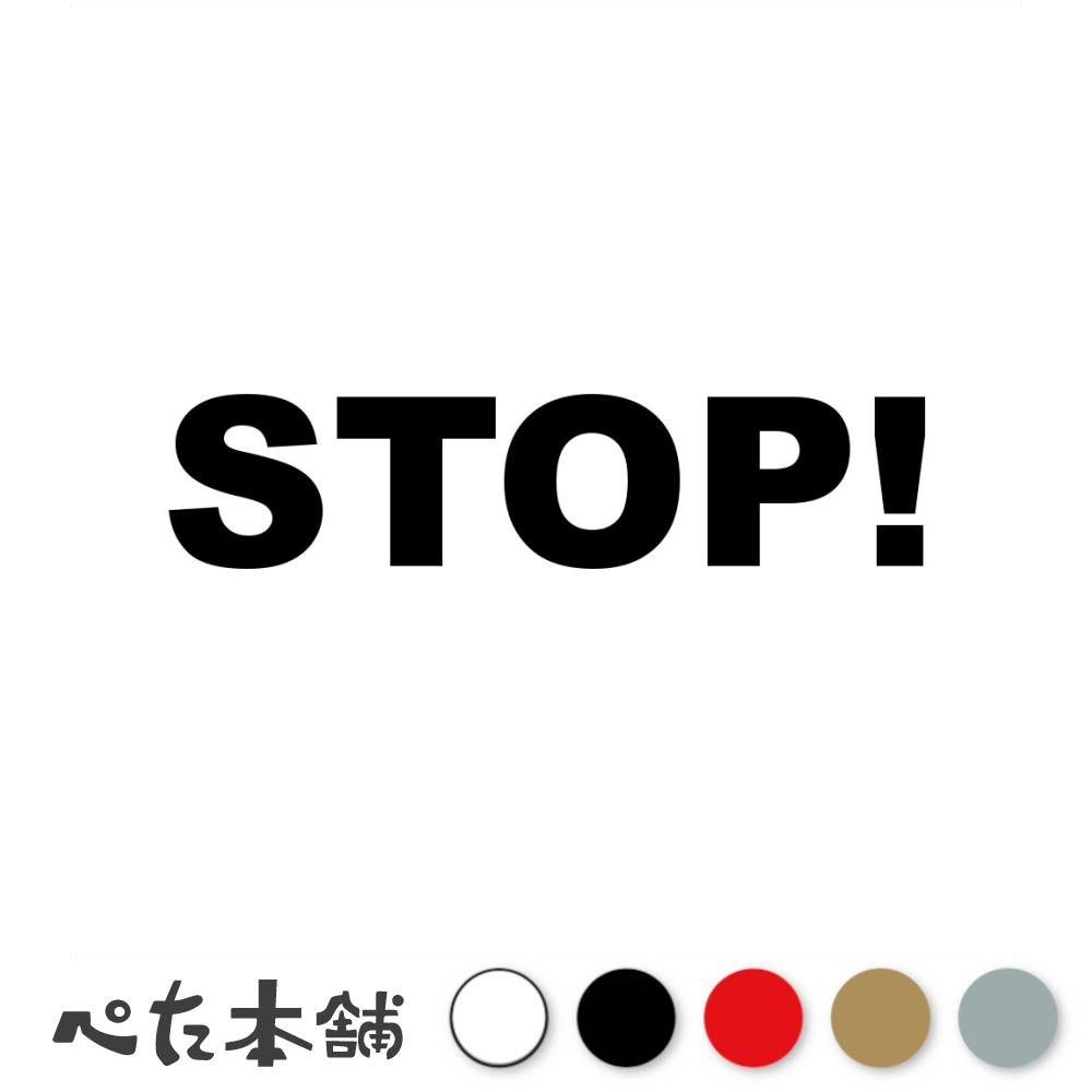 カッティングステッカー STOP! 止まれ ストップ 停止 警告 注意 危険 中断 通路 道路 標識 シール 停まる 車 トラック 特大 大きい