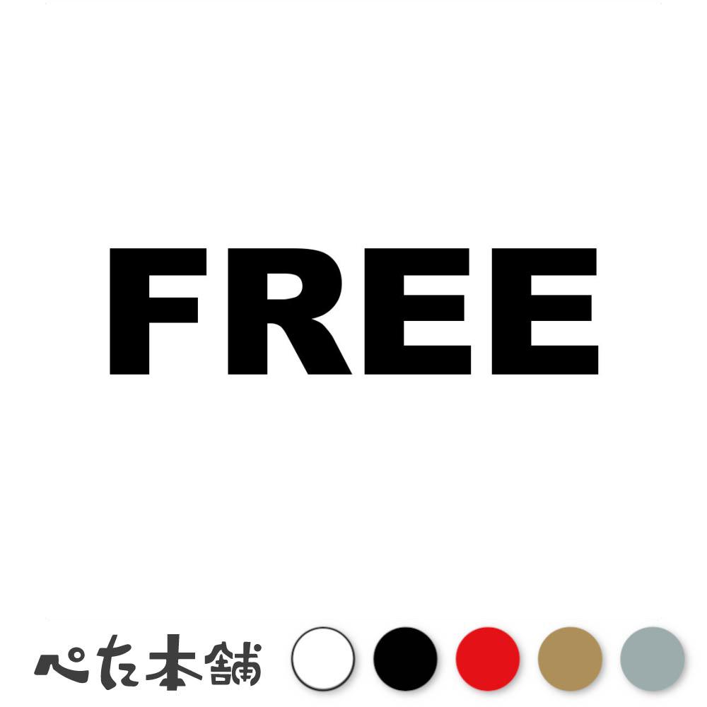 乐天商城 - カッティングステッカー FREE フリー 自由 無料 シール 英語 特大 大きい