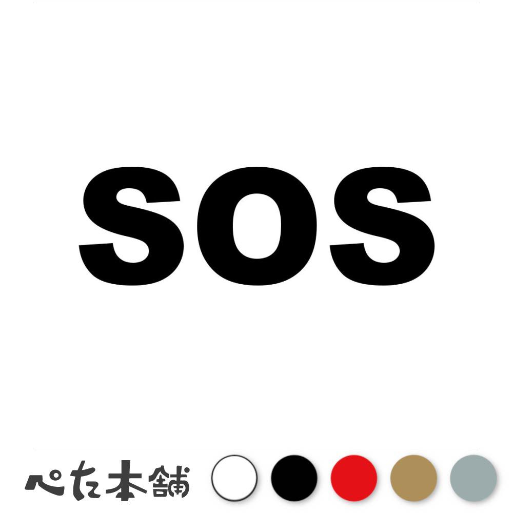 カッティングステッカー SOS エスオーエス 助けて 救援 遭難 ヘルプ モールス信号 自殺 救難 help シール 特大 大きい