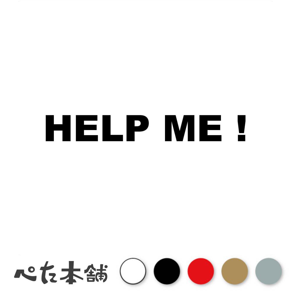 FUJI Works㤨֥åƥ󥰥ƥå HELP ME ! إץߡ  ߱ ߸  ۵޻ SOS  Ѹ  礭פβǤʤ698ߤˤʤޤ