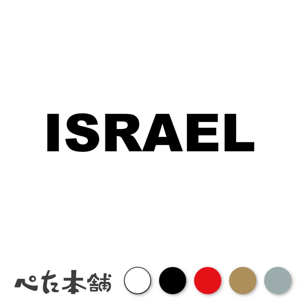 乐天商城 - カッティングステッカー ISRAEL イスラエル 国名 英語 シール 地名 地域名 国旗 世界 ISR 特大 大きい