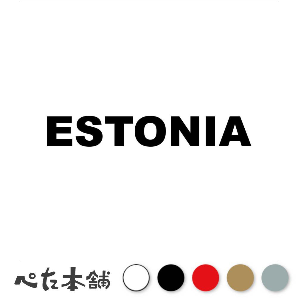 乐天商城 - カッティングステッカー ESTONIA エストニア 国名 英語 シール 地名 地域名 国旗 世界 EST 特大 大きい
